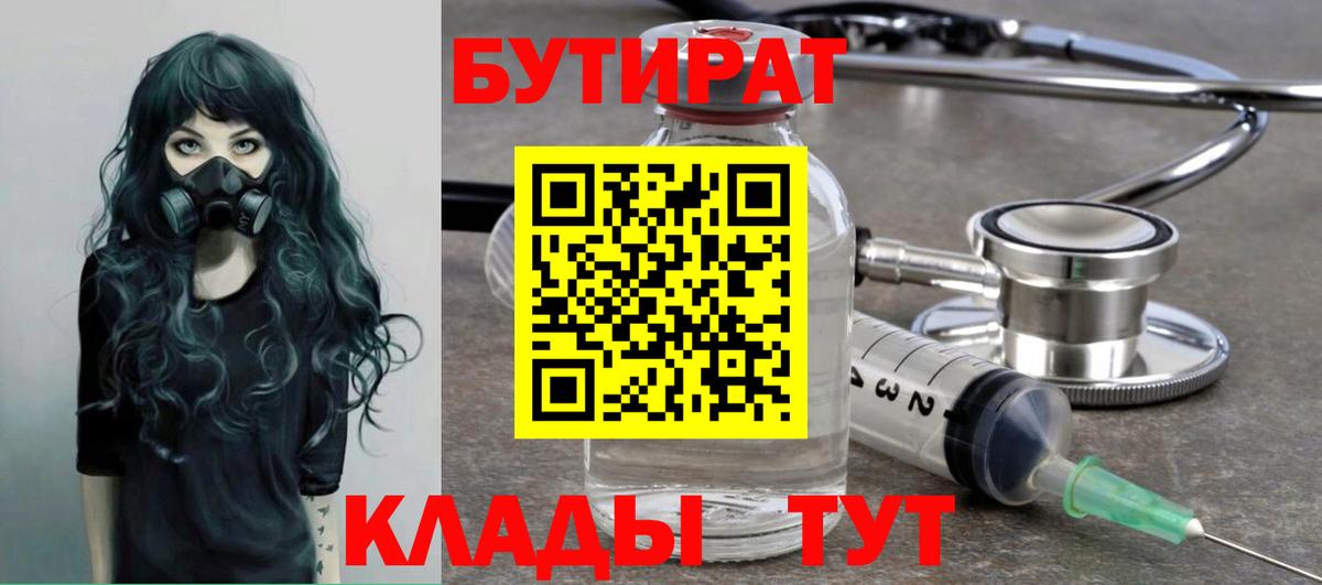Бутират 99%  Вход с VPN  Грязи 